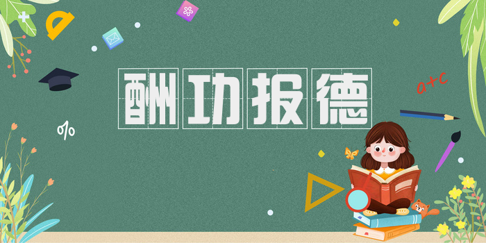 酬功报德