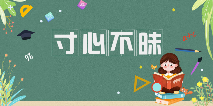 寸心不昧
