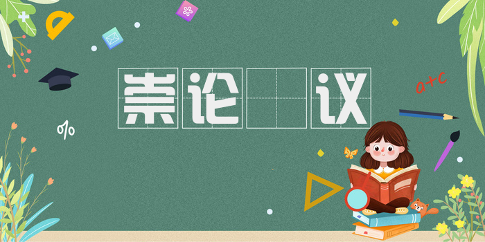 崇论谹议