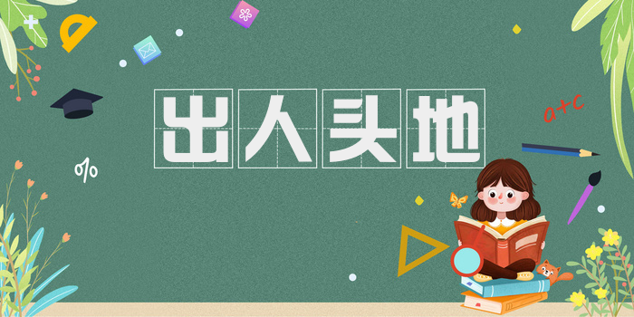 出人头地