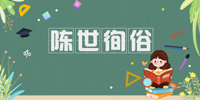 陈世徇俗