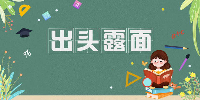 出头露面