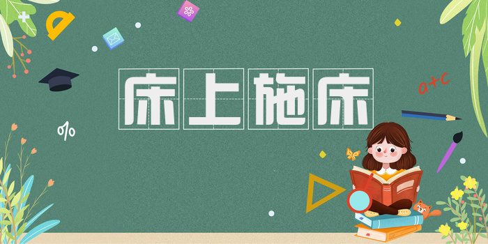 床上施床