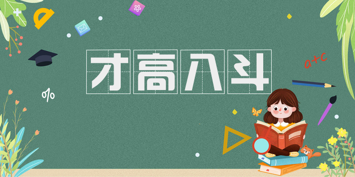 才高八斗