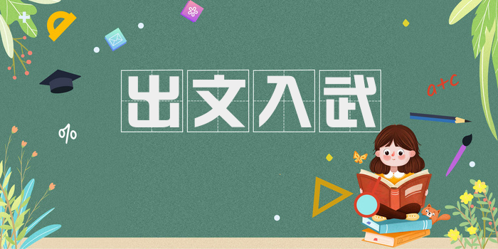 出文入武
