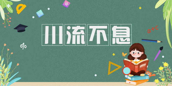 川流不息
