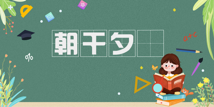 朝干夕愓