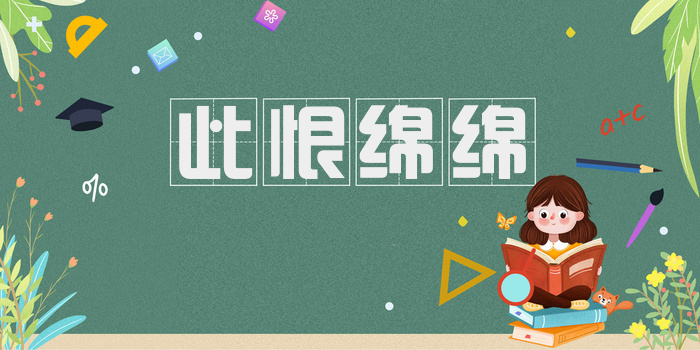 此恨绵绵