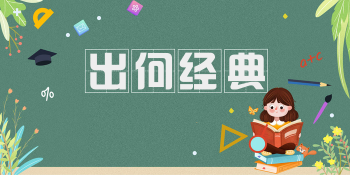 出何经典