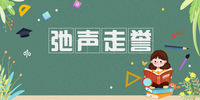 弛声走誉