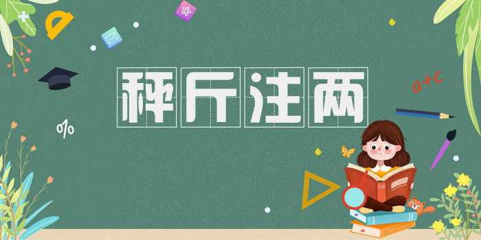 秤斤注两