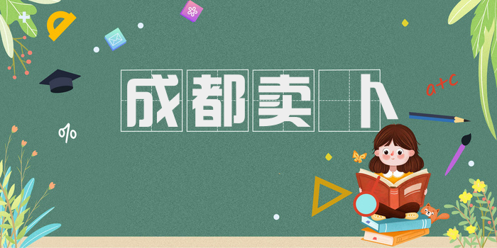 成都卖卜