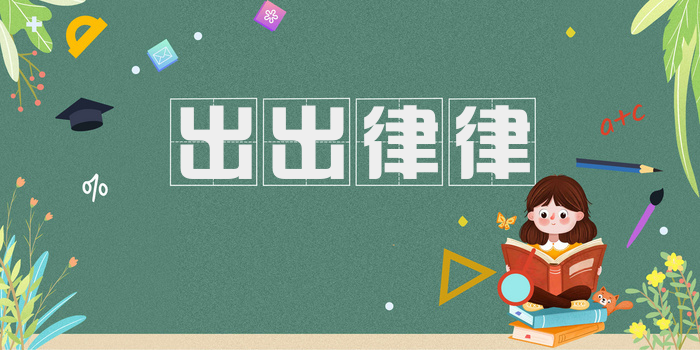 出出律律