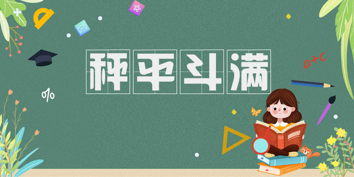 秤平斗满