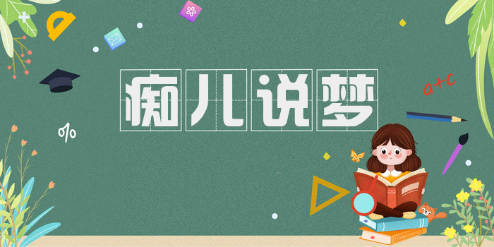 痴儿说梦