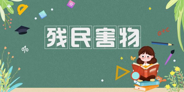 残民害物