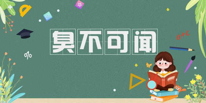 臭不可闻