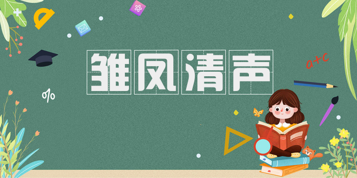 雏凤清声