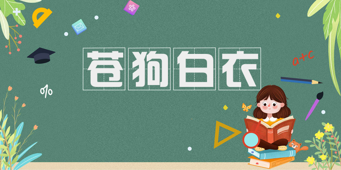 苍狗白衣