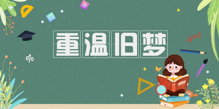 重温旧梦