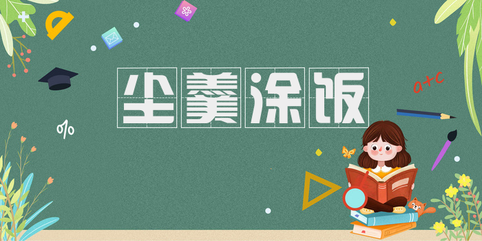 尘羹涂饭