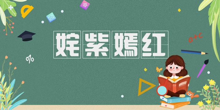 姹紫嫣红