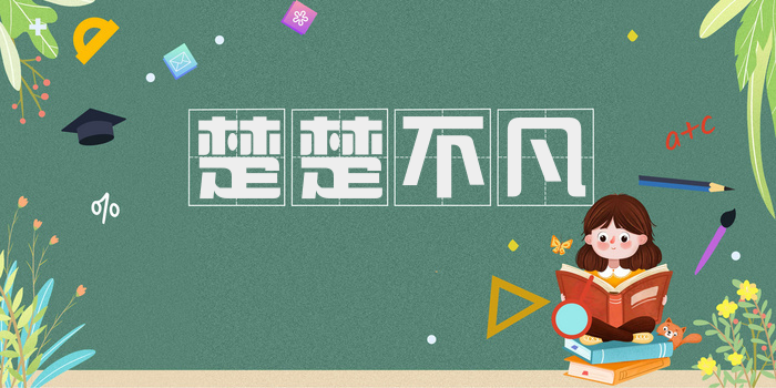 楚楚不凡