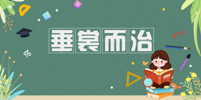 垂裳而治