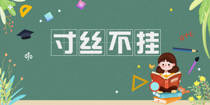 寸丝不挂