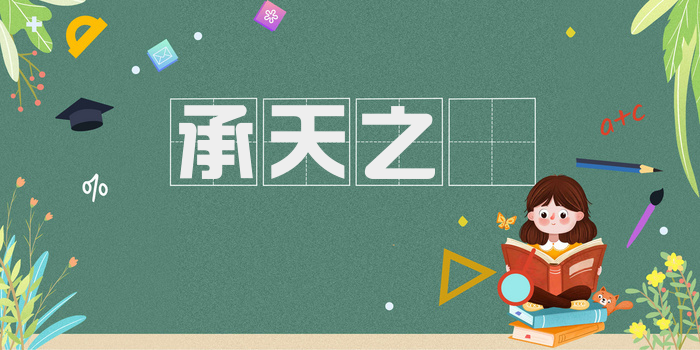 承天之祐