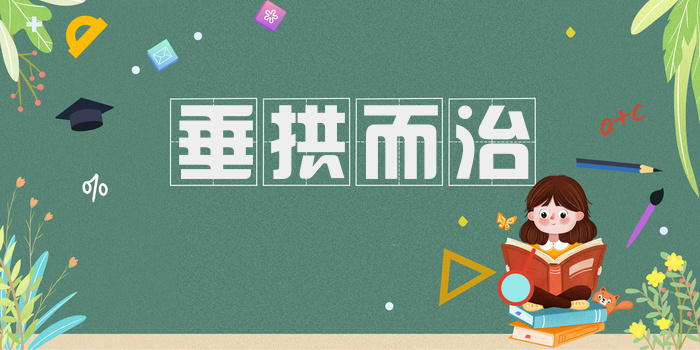 垂拱而治