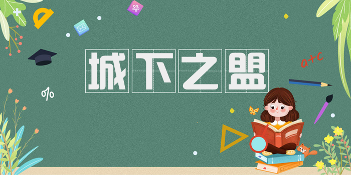 城下之盟