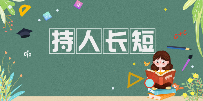 持人长短