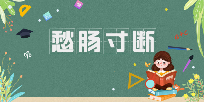 愁肠寸断