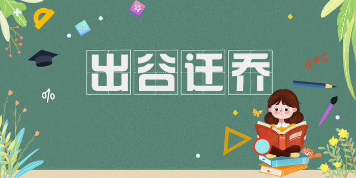 出谷迁乔