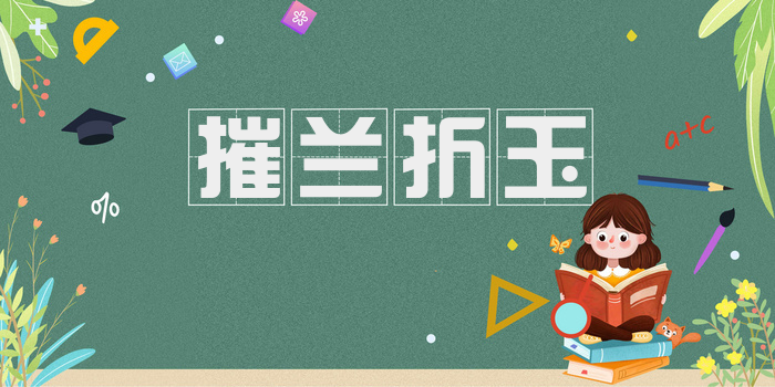 摧兰折玉