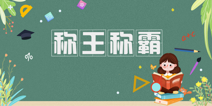 称王称霸