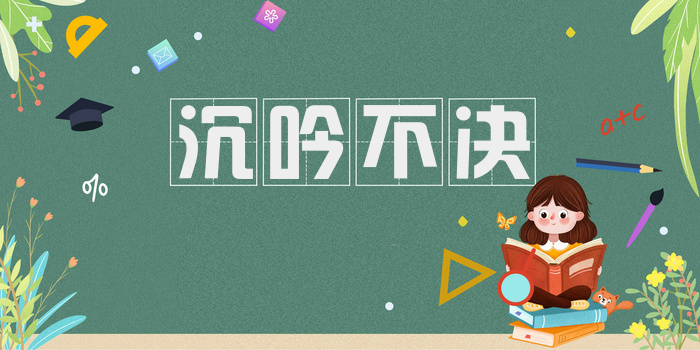 沉吟不决