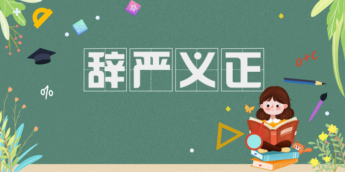 辞严义正