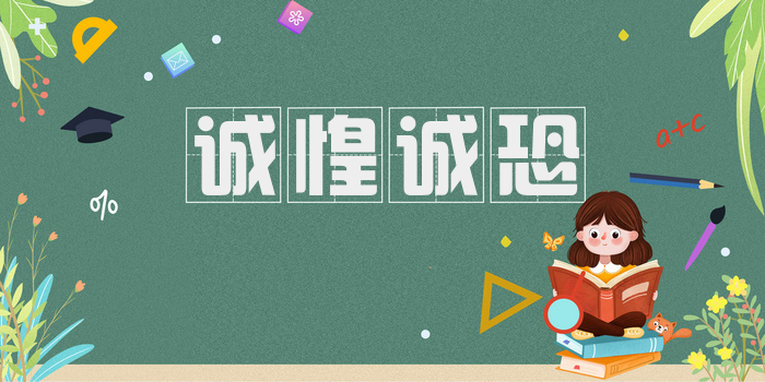 诚惶诚恐