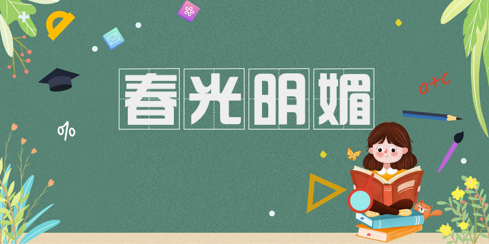 春光明媚