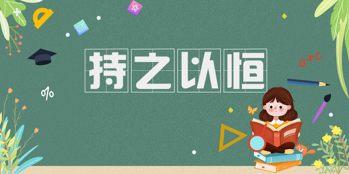 持之以恒