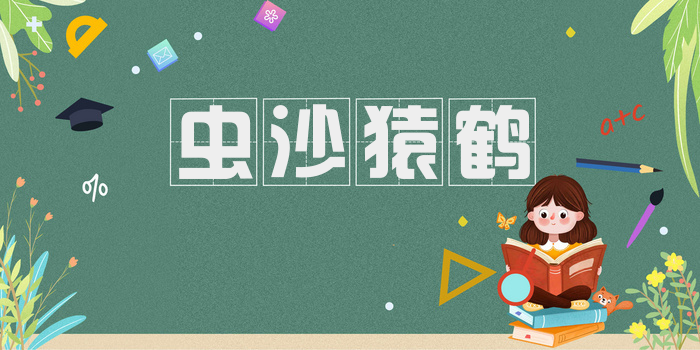 虫沙猿鹤