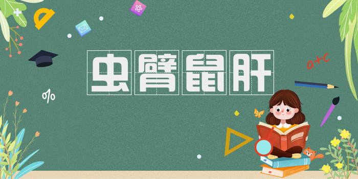 虫臂鼠肝