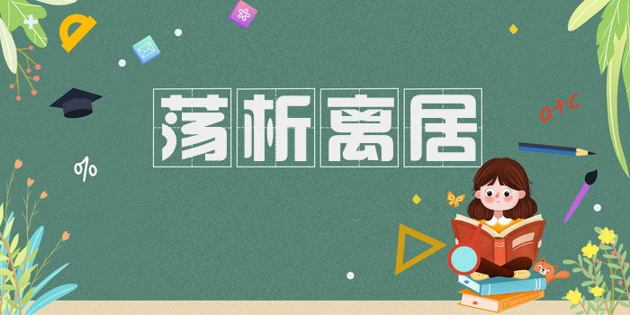 荡析离居