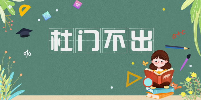 杜门不出