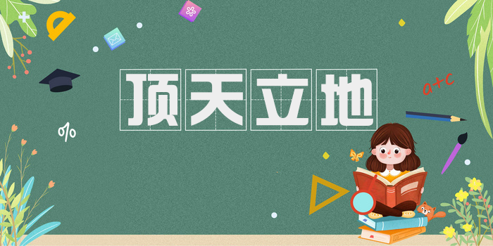 顶天立地