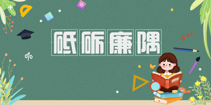 砥砺廉隅