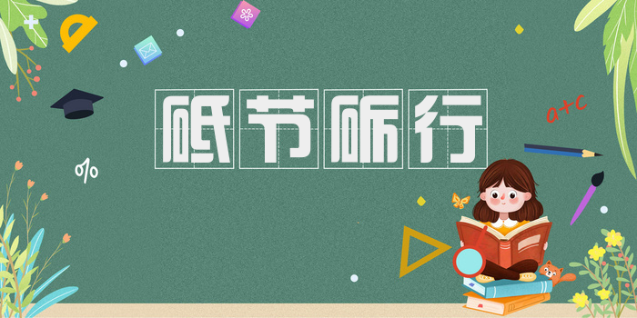 砥节砺行