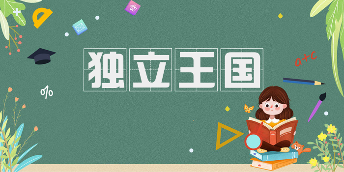 独立王国